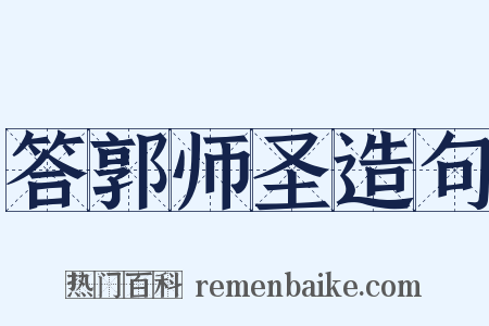 答郭师圣造句是什么意思的图片